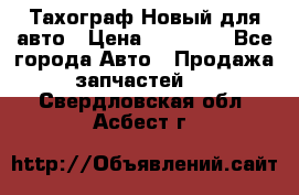  Тахограф Новый для авто › Цена ­ 15 000 - Все города Авто » Продажа запчастей   . Свердловская обл.,Асбест г.